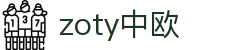 zoty中欧·(中国有限公司)官方网站