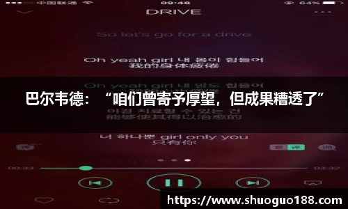 巴尔韦德：“咱们曾寄予厚望，但成果糟透了”