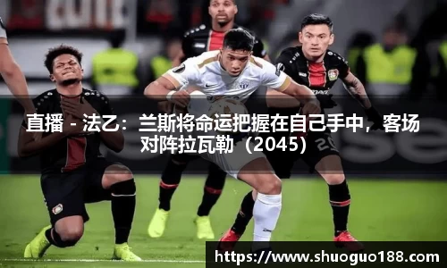 直播 - 法乙：兰斯将命运把握在自己手中，客场对阵拉瓦勒（2045）