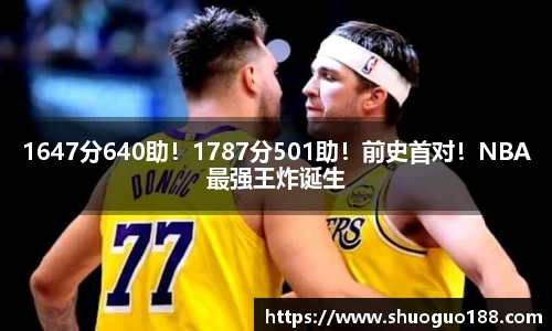 1647分640助！1787分501助！前史首对！NBA最强王炸诞生