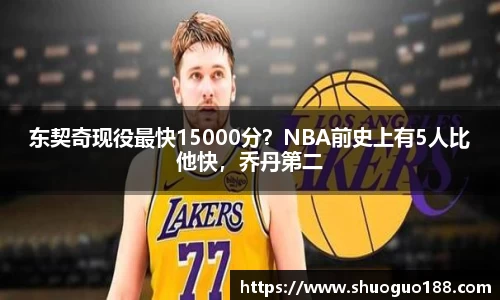 东契奇现役最快15000分？NBA前史上有5人比他快，乔丹第二