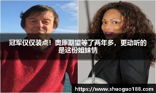 冠军仅仅装点！奥原期望等了两年多，更动听的是这份姐妹情