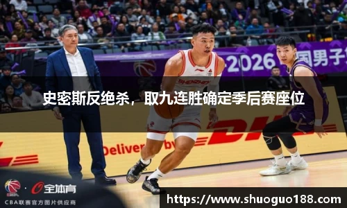 史密斯反绝杀，取九连胜确定季后赛座位