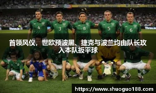 首领风仪，世欧预波黑、捷克与波兰均由队长攻入本队扳平球