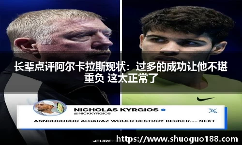 长辈点评阿尔卡拉斯现状：过多的成功让他不堪重负 这太正常了
