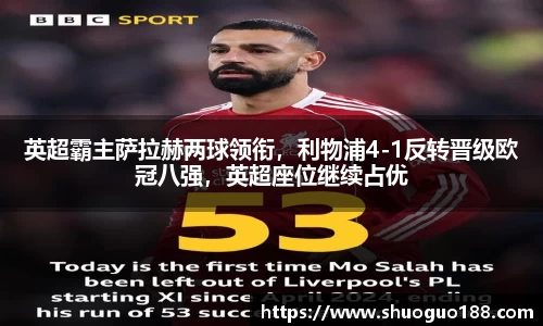 英超霸主萨拉赫两球领衔，利物浦4-1反转晋级欧冠八强，英超座位继续占优
