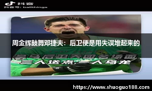 周金辉鼓舞邓捷夫：后卫便是用失误堆起来的